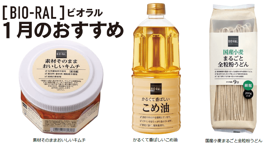 ＜首都圏ライフ＞ “BIO-RAL”でヘルシーライフ！ 1月のおすすめ商品！ 「素材そのままおいしいキムチ」「こめ油」「全粒粉うどん」など10品をお得にご提供