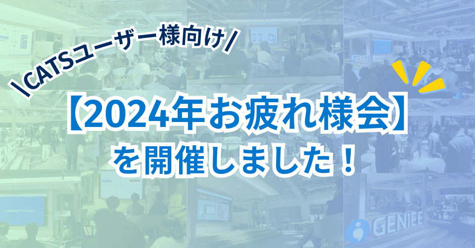 【アフターレポート】サポートチームがCATSプロダクトユーザーに感謝の思いを伝えるオフ会を開催。