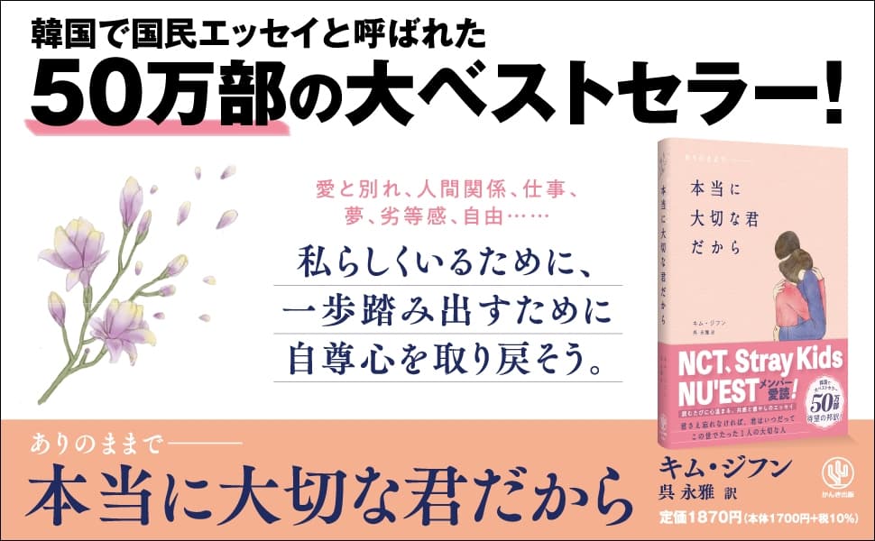 韓国で大ベストセラーの“国民エッセイ”がついに日本上陸！　NCT、Stray Kids、元IZ*ONEほか名だたる韓国スターたちの愛読書は、自分を愛するためのメッセージが満載