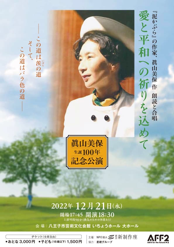 劇団新制作座 眞山美保生誕100年記念公演『愛と平和への祈りを込めて』上演決定　カンフェティでチケット発売