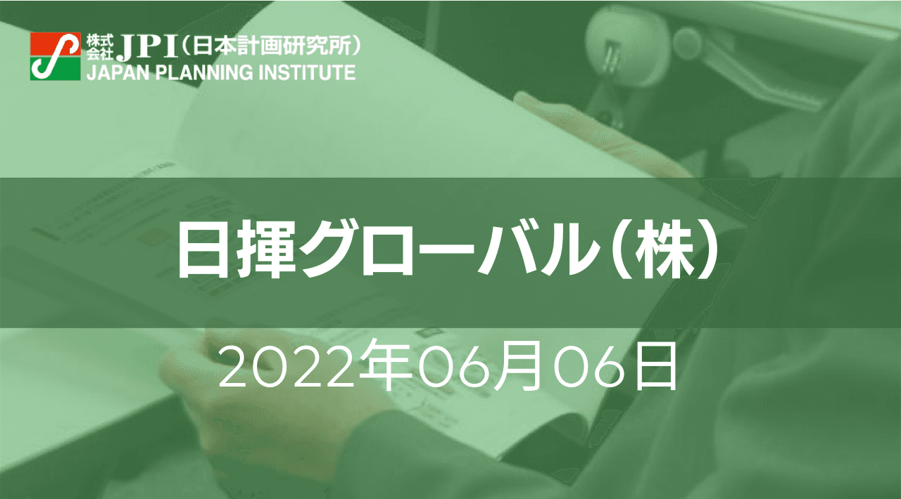 日揮グローバル（株）: FLNG事業と見えてきた課題を踏まえた今後の事業展開戦略【JPIセミナー 6月06日(月)開催】