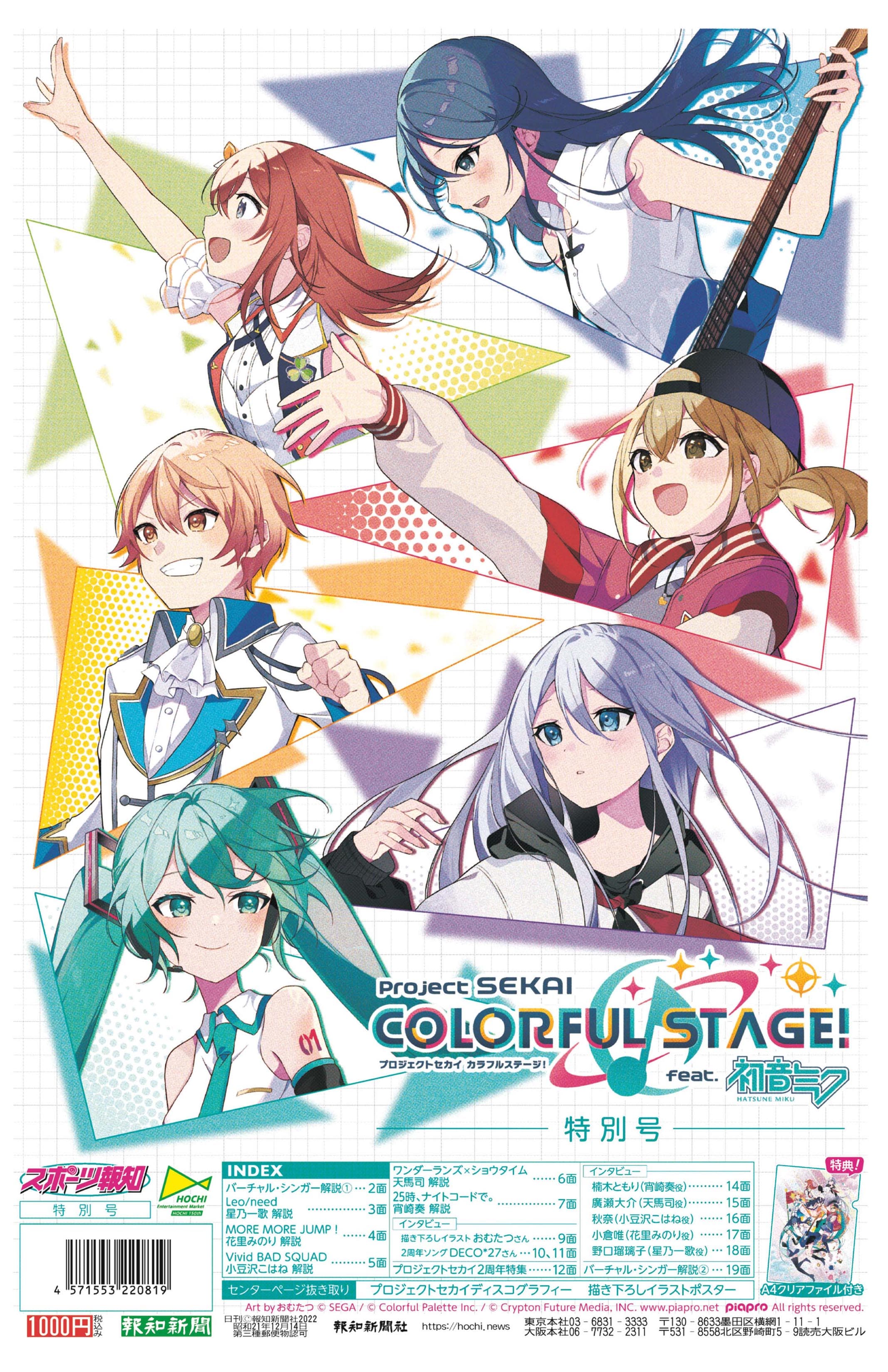 タブロイド新聞「プロジェクトセカイ特別号」11月23日(水)から発売【スポーツ報知】