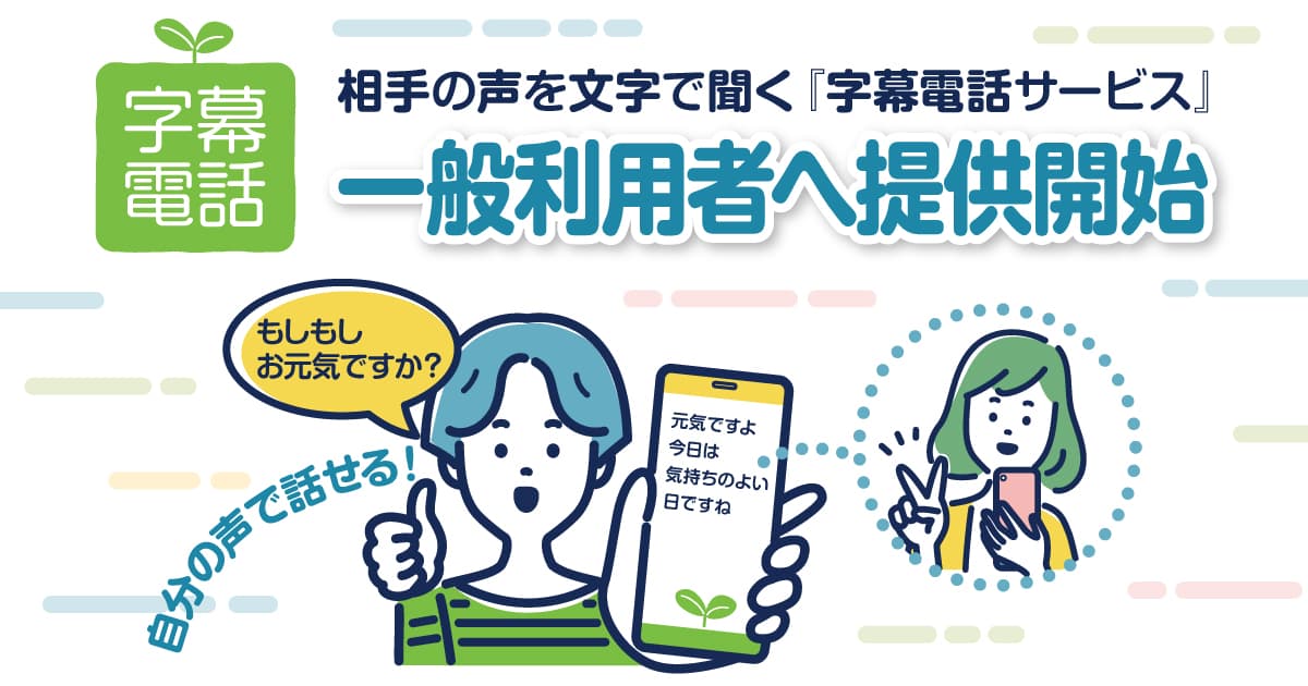 相手の声を文字で聞く『字幕電話サービス』、アイセック・ジャパンで一般利用者向けの提供を開始