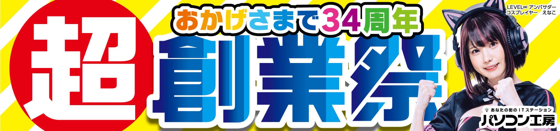 パソコン工房全店で2023年9月30日より「超 創業祭」を開催！人気のゲーミングPCやコスパに優れた最新ノートPC、PCパーツ・周辺機器などが勢揃い！