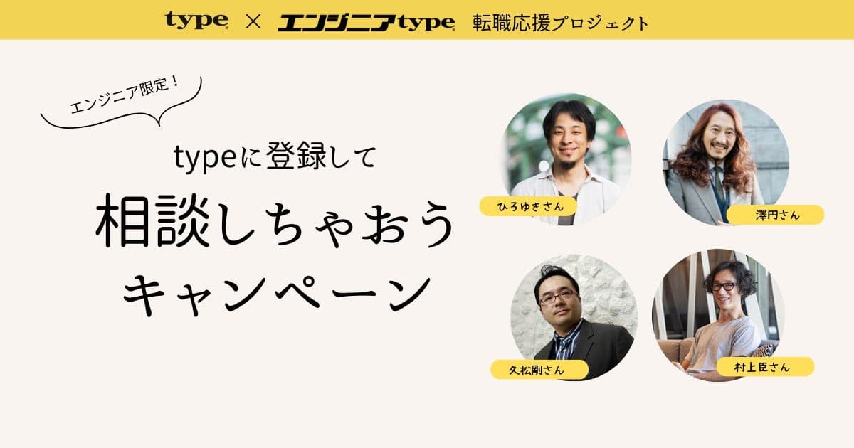 【著名IT識者4名がエンジニアの悩みに回答】ひろゆき氏、澤円氏、久松剛氏、村上臣氏が回答!キャリア転職サイト『type』が「エンジニアに相談できるキャンペーン」を開催