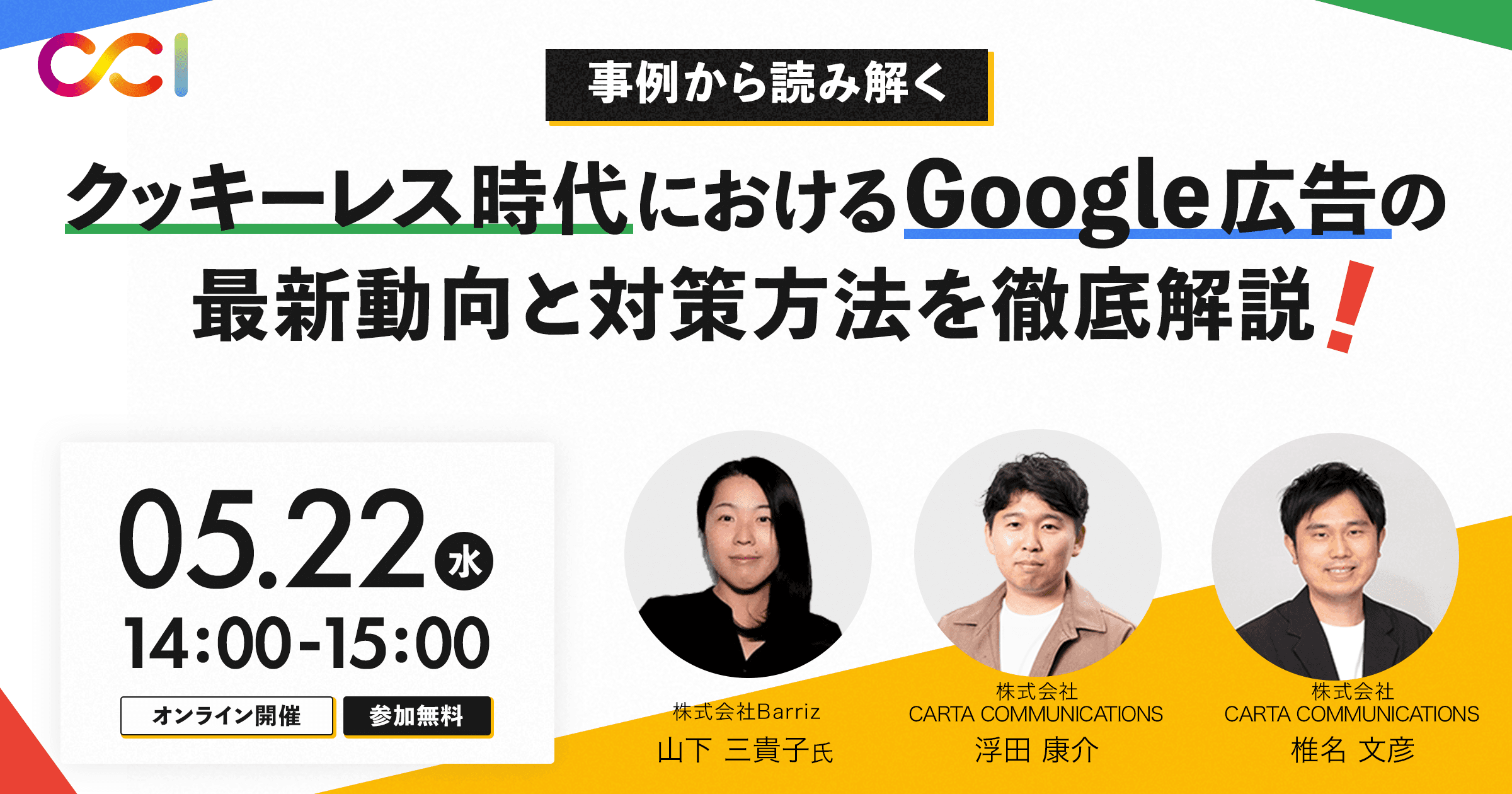 CCI、セミナー「～事例から読み解く～クッキーレス時代におけるGoogle広告の最新動向と対策方法を徹底解説！」を開催