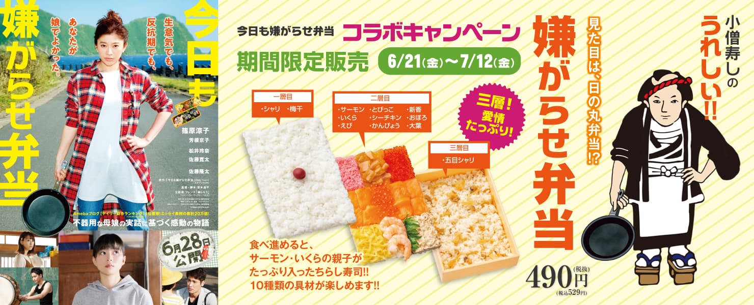 小僧寿しで「今日も嫌がらせ弁当」コラボメニュー発売決定！