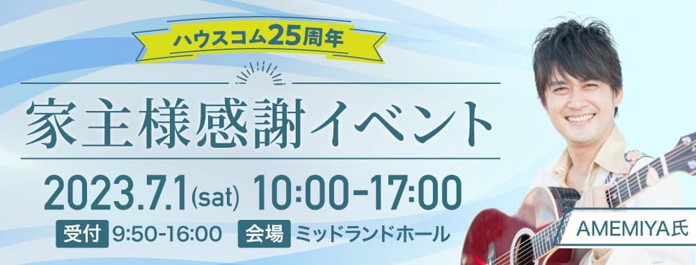 設立25周年記念、全国5会場で家主向け感謝イベントを開催、各会場にて著名人ゲストが登壇、3.4万名の家主との接点を拡大し事業を推進