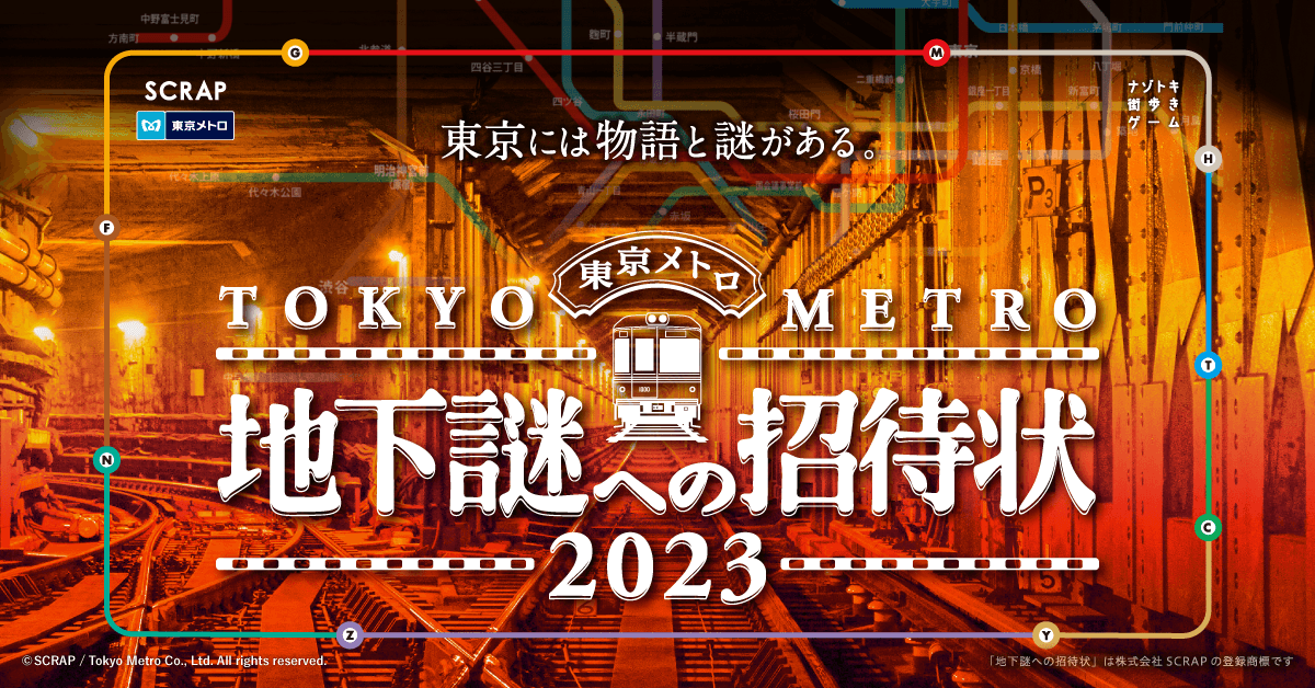 累計43万人以上が参加した 謎解き×鉄道 の最高傑作 “地下謎”シリーズ完全新作がついに登場！ 『地下謎への招待状 2023』2023年12月20日(水)より開催！