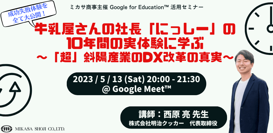 5/13（土）牛乳屋さんの社長「にっしー」の10年間の実体験に学ぶ 　〜「超」斜陽産業のDX改革の真実（成功失敗体験をすべて大公開）〜