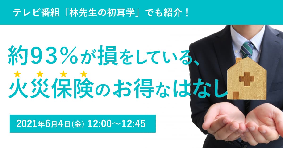 【限定開催】林先生の初耳学でも紹介！！「約93％」が損をしている、お得な話とは！？