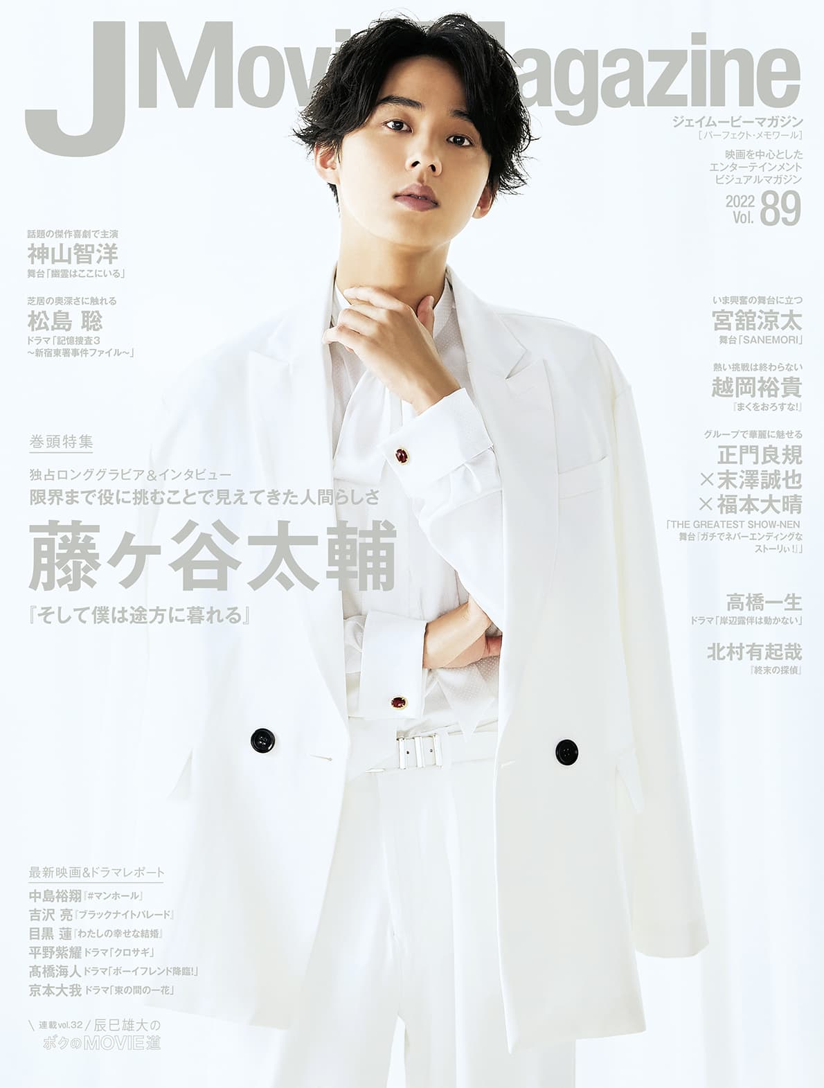 J Movie Magazine Vol.89【表紙：藤ヶ谷太輔『そして僕は途方に暮れる』】12月1日発売！