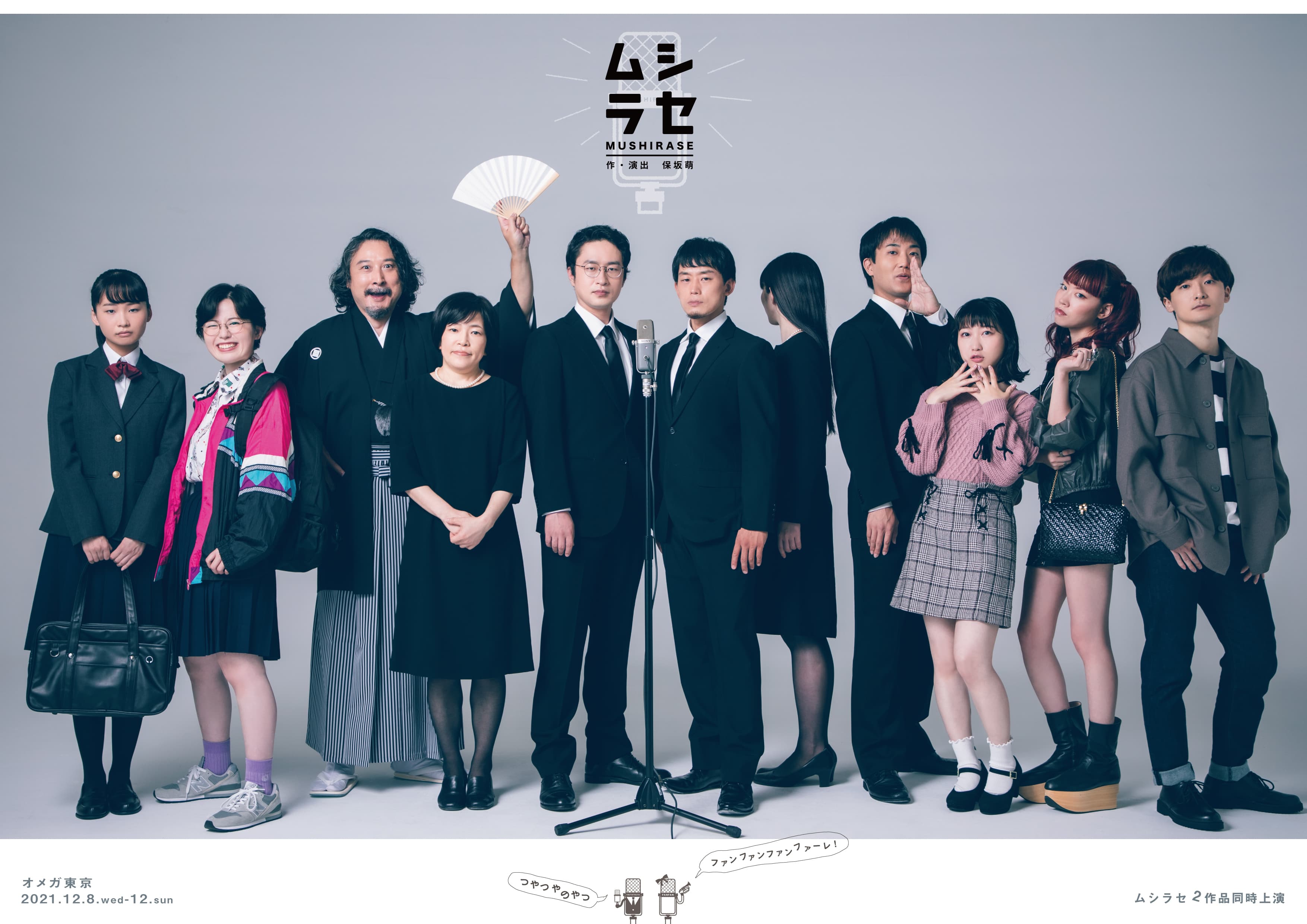 2019年佐藤辰海演劇祭・最優秀賞受賞作品を本公演にて上演！　ムシラセ『つやつやのやつ』と『ファンファンファンファーレ！』10/26よりチケット発売開始！　カンフェティにてチケット発売