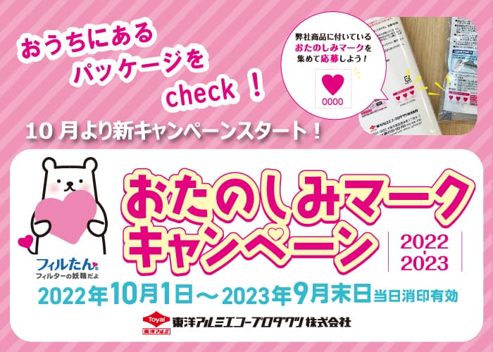 あなたのおうちにもあるかも⁉おたのしみマーク♡キャンペーン2022-2023を新スタート！