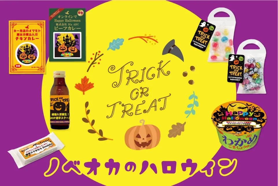 ノベルティのお菓子屋さん「ハロウィン2025」開催中!