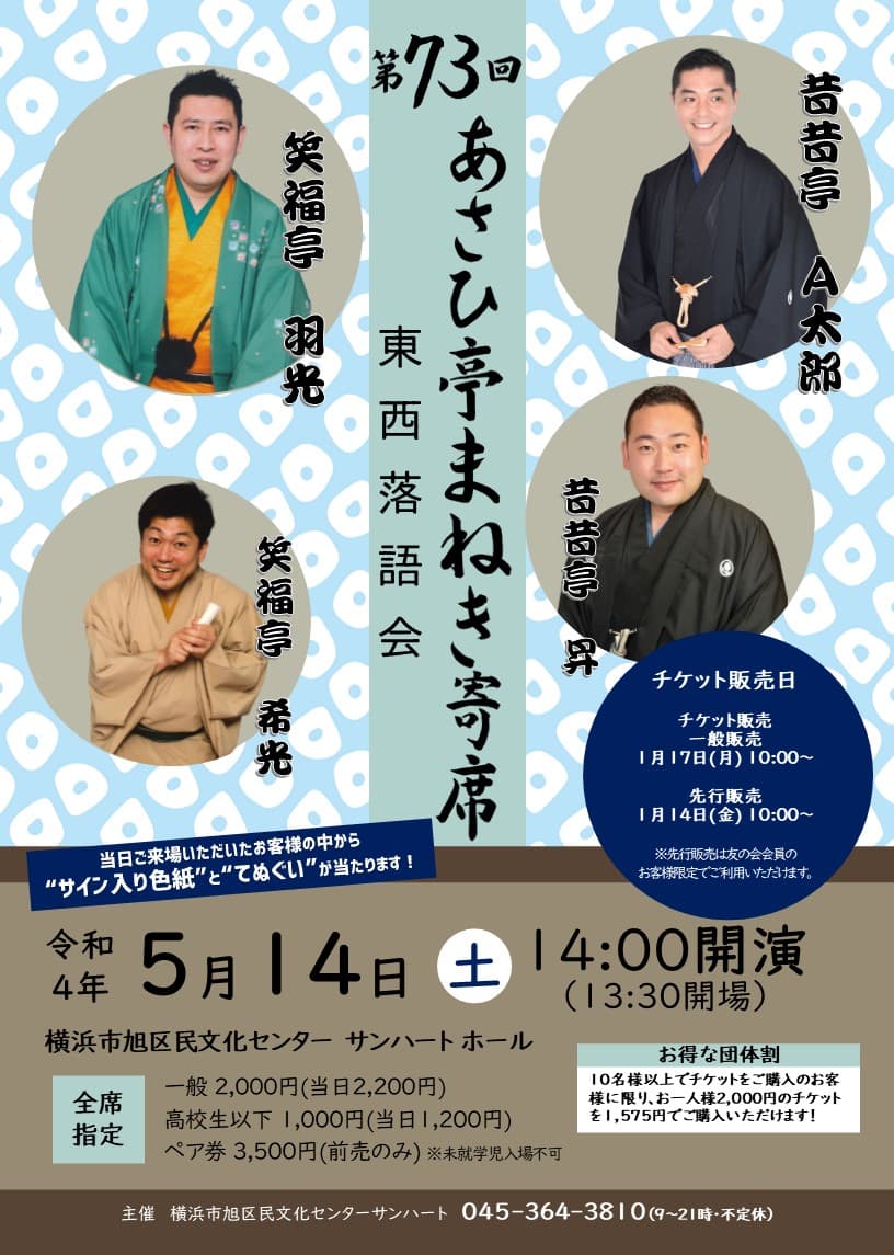 昔昔亭Ａ太郎・NHK新人演芸大賞受賞の笑福亭羽光が登場　東西落語会『第73回あさひ亭まねき寄席』開催決定　カンフェティでチケット発売