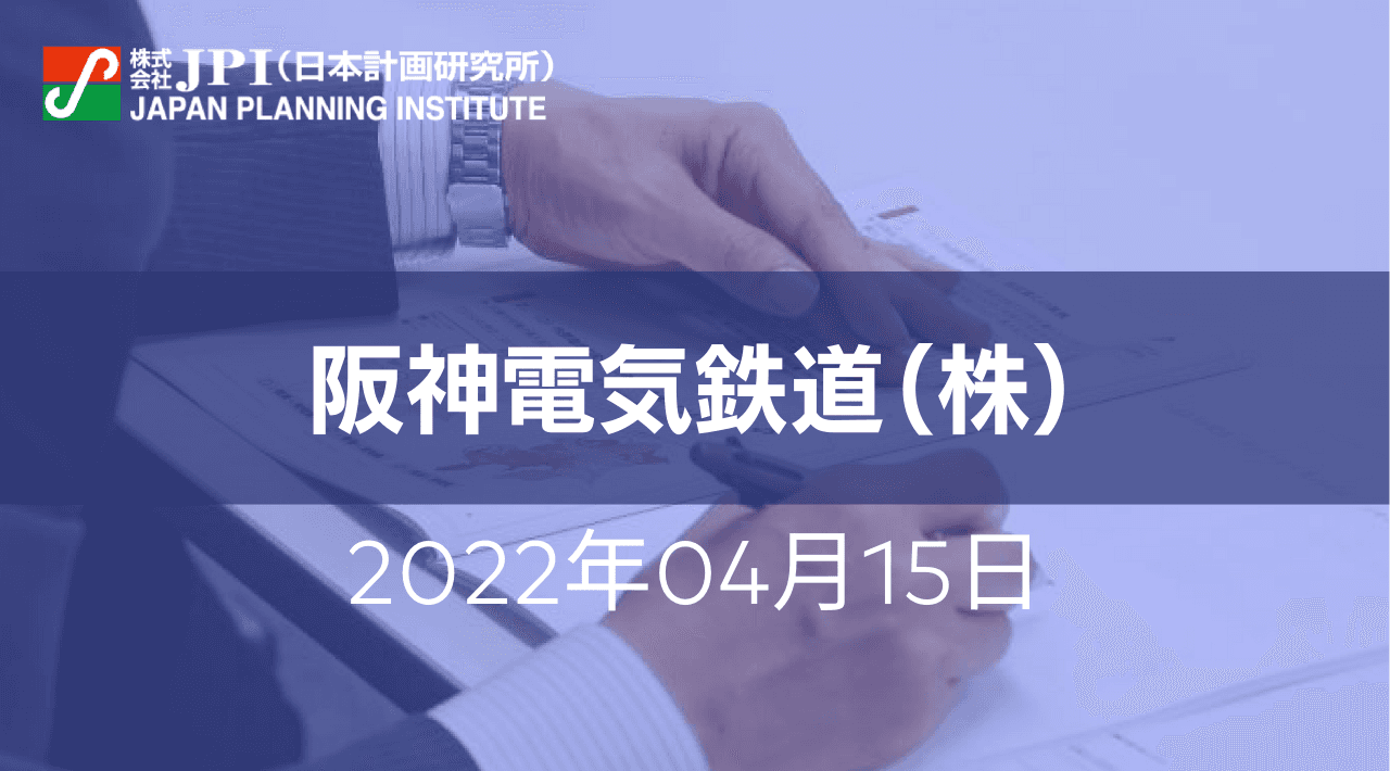 阪神電気鉄道（株）: ローカル５Gの広域利用と地域無線の2030年ビジョン【JPIセミナー 4月15日(金)東京開催】