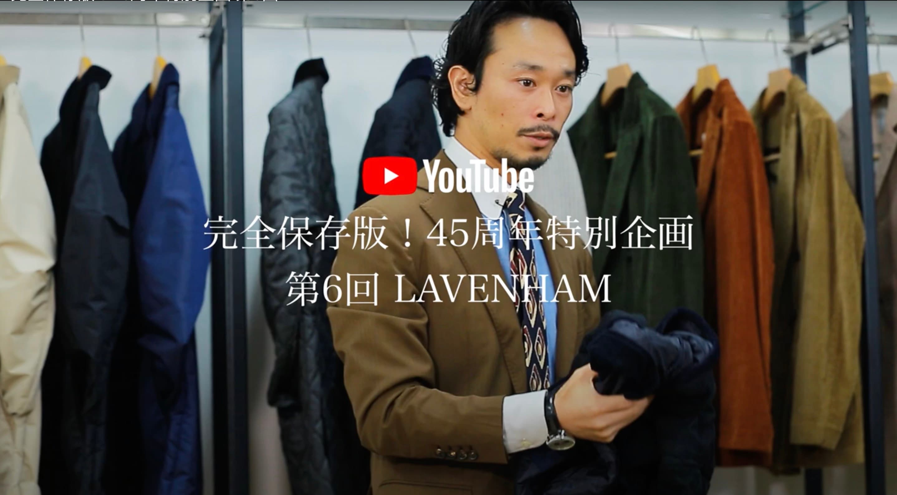 《45周年特別企画》SHIPS公式 YouTube チャンネル vol.6 LAVENHAM（ラベンハム）公開中！歴史あるブランドの本国よりお祝いメッセージも！