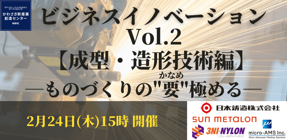 ものづくりの要（かなめ）を極める。成型・造形技術をテーマにしたビジネスマッチングイベントを2月24日(木)オンラインで開催。