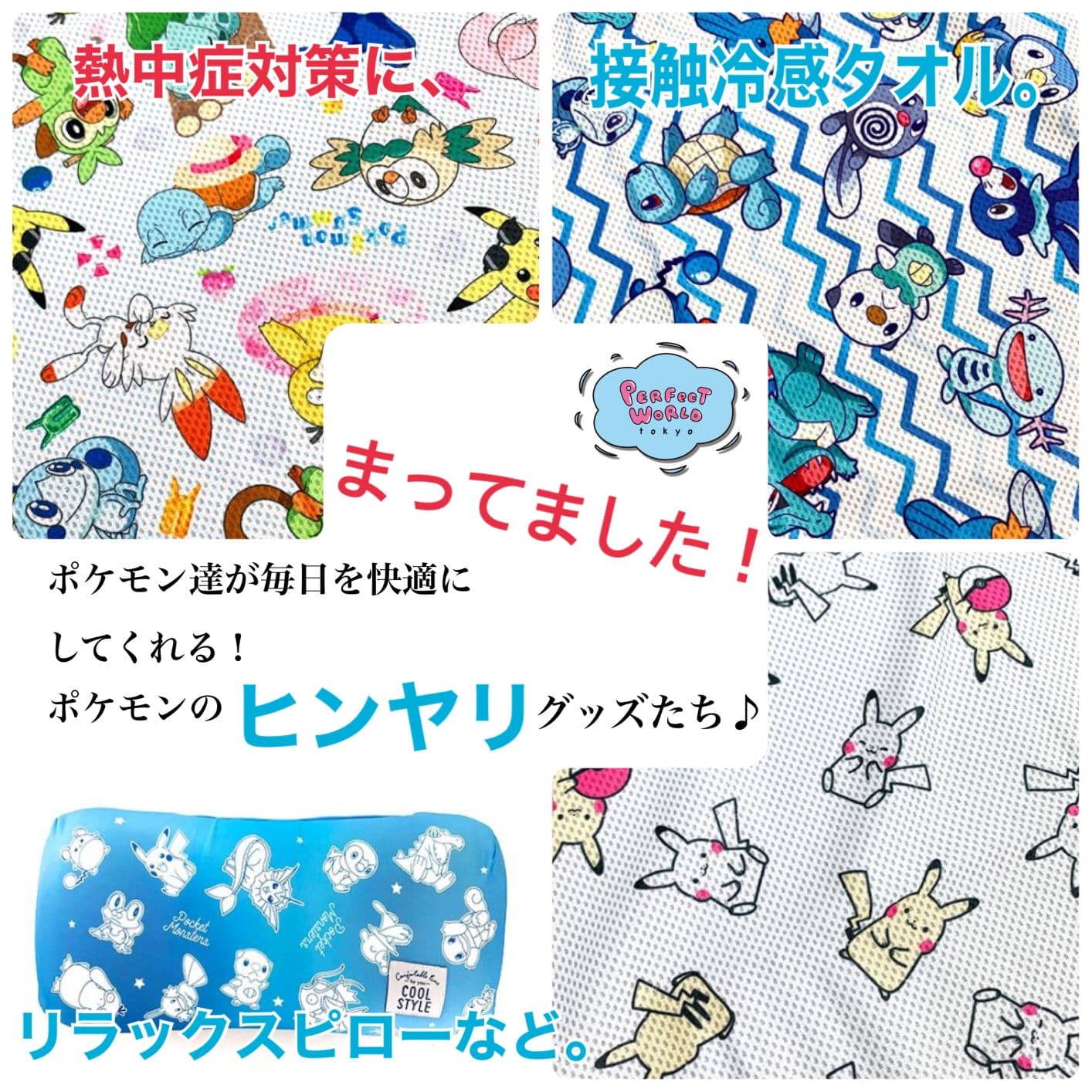 ひんやりポケモン待ってました!ポケモンの冷感グッズたち。熱中症対策にもなる接触冷感タオルやクールなリラックスピローなどが冷え冷え。