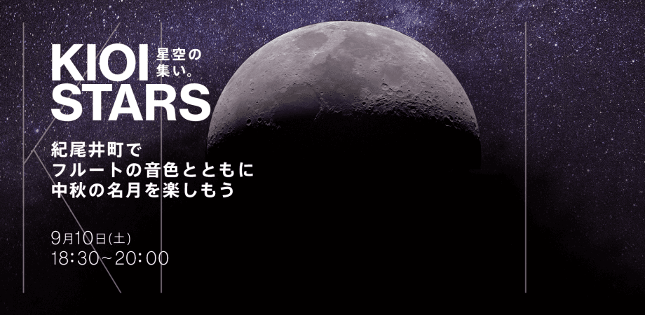 9月10日（土）東京ガーデンテラス紀尾井町『KIOI STARS 星空の集い。” 紀尾井町でフルートの音色とともに中秋の名月を楽しもう”』に協力