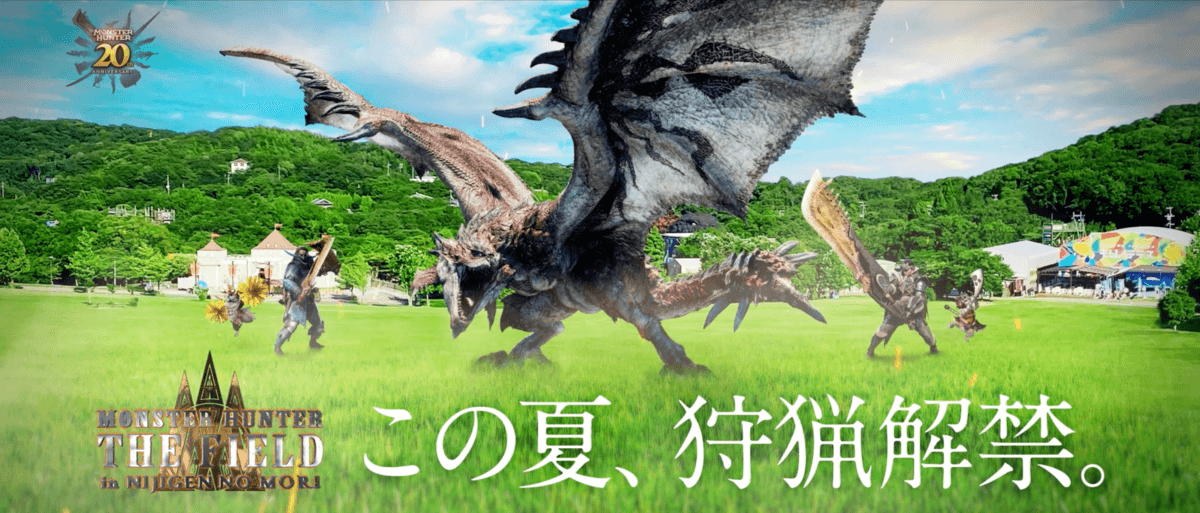 淡路島ニジゲンノモリに大人気ゲーム「モンスターハンター」コラボアトラクションが登場 『モンスターハンター・ザ・フィールド inニジゲンノモリ』 7月27日(土)より期間限定で開催