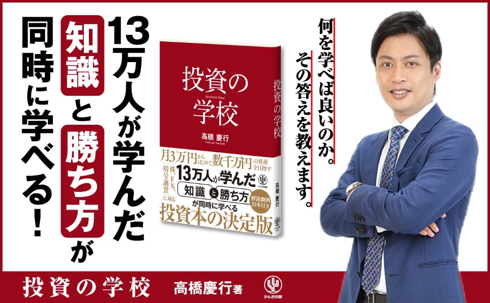 月3万円から始めて数千万円の資産を目指す！　累計13万人以上が学んだ「投資の学校」の創設者が投資の「知識」と「勝ち方」を40本の解説動画とともに教える、投資本の決定版が登場