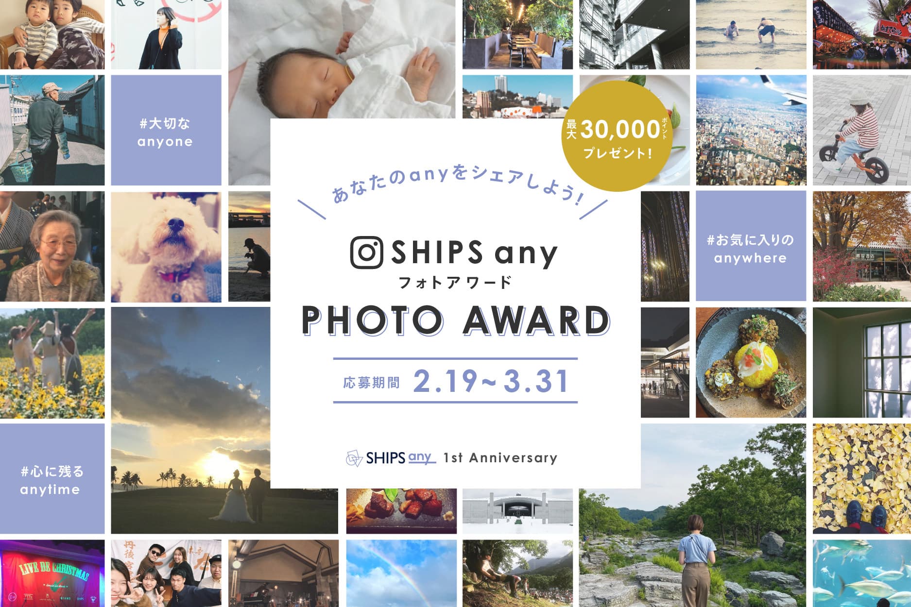 Instagramキャンペーン開催！『あなたのanyをシェアしよう！SHIPS any フォトアワード』