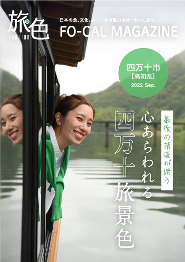 自然に溶け込む贅沢な寛ぎの旅へ「旅色FO-CAL」高知県四万十市特集公開