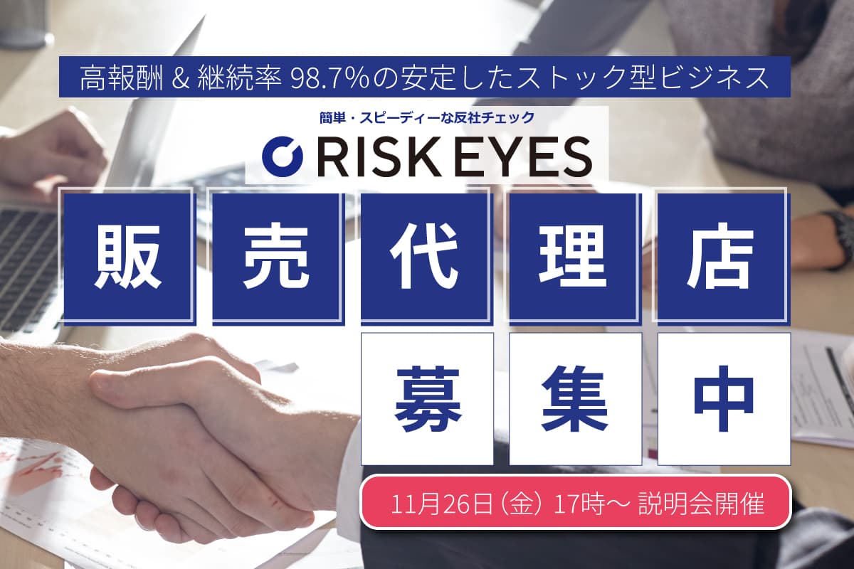 反社チェック専用ツール「RISK EYES」 販売代理店募集に伴う説明会を11月26日（金）に実施