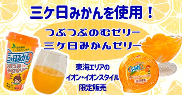 東海エリア「イオン」オリジナルカップ飲料「三ヶ日みかんつぶつぶのむゼリー」６/２０（月）限定発売