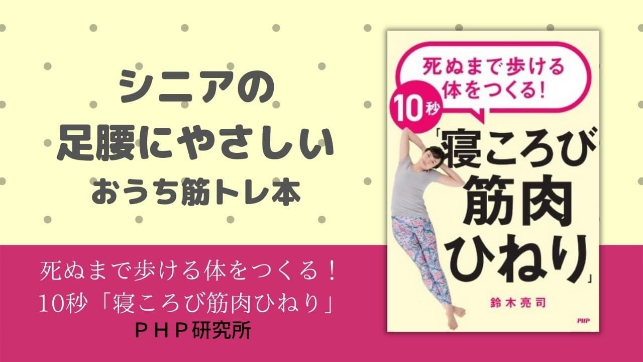 65歳からでも遅くない。シニアの足腰にやさしい筋トレ本 『死ぬまで歩ける体をつくる！10秒「寝ころび筋肉ひねり」』を発売