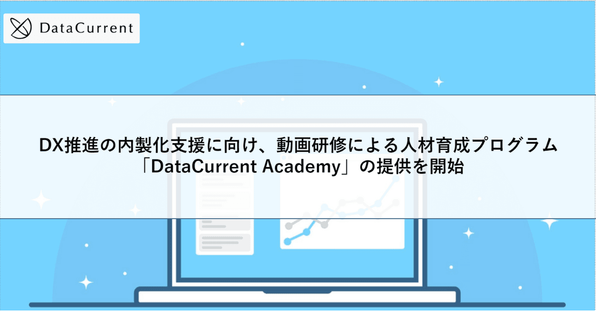 DataCurrent、DX推進の内製化支援に向け、動画研修による人材育成プログラム「DataCurrent Academy」の提供を開始