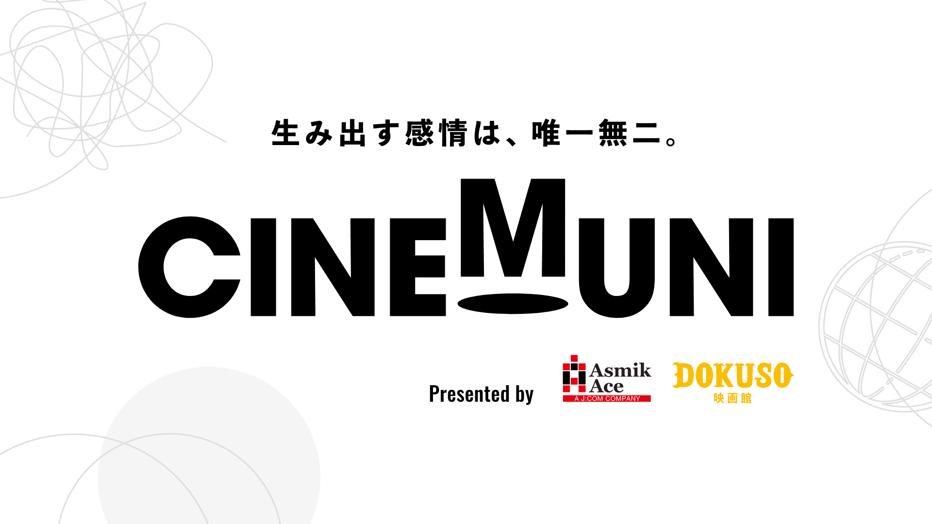 アスミック・エース × DOKUSO映画館がタッグ！次世代クリエイター映画開発プロジェクト「CINEMUNI(シネムニ)」始動！第１弾監督は片山慎三監督に決定