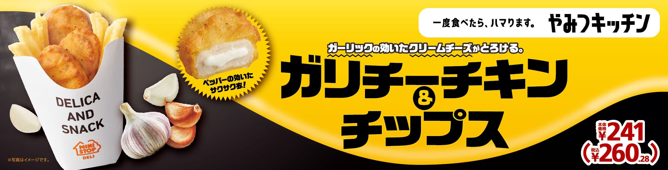 一度食べたら、ハマります。やみつキッチン　 ガーリックの効いたクリームチーズがとろける 「ガリチーチキン＆チップス」  ５月１３日（金）　より発売