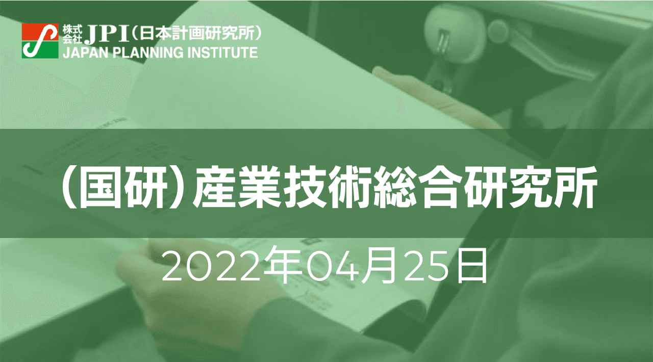 （国研）産業技術総合研究所 : 全個体電池の開発状況、課題と今後の展望【JPIセミナー 4月25日(月)開催】