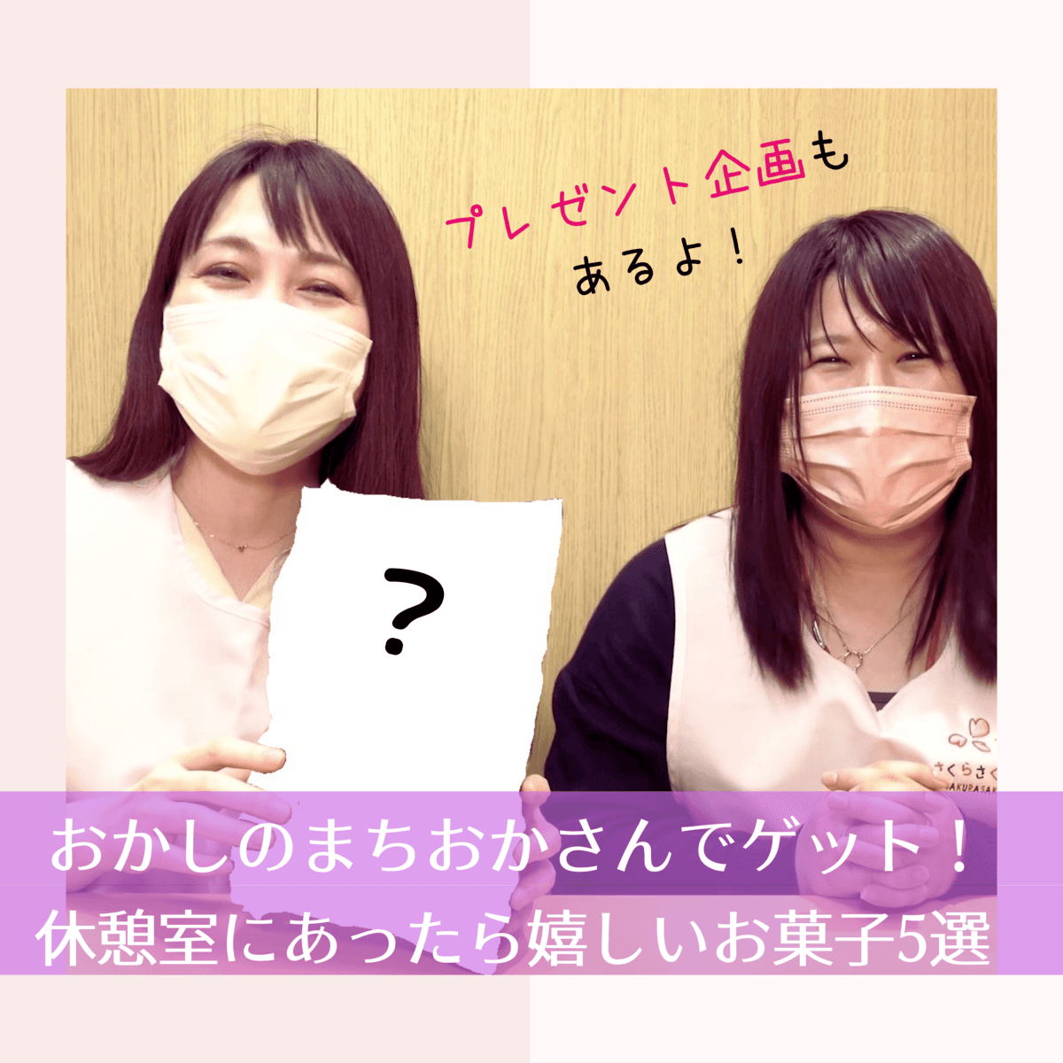 【プレゼント企画も！】お疲れさま！の保育士さんを癒す休憩中のお菓子は？ 保育園職員向け情報サイト「さくらスマイル」にて、動画で紹介