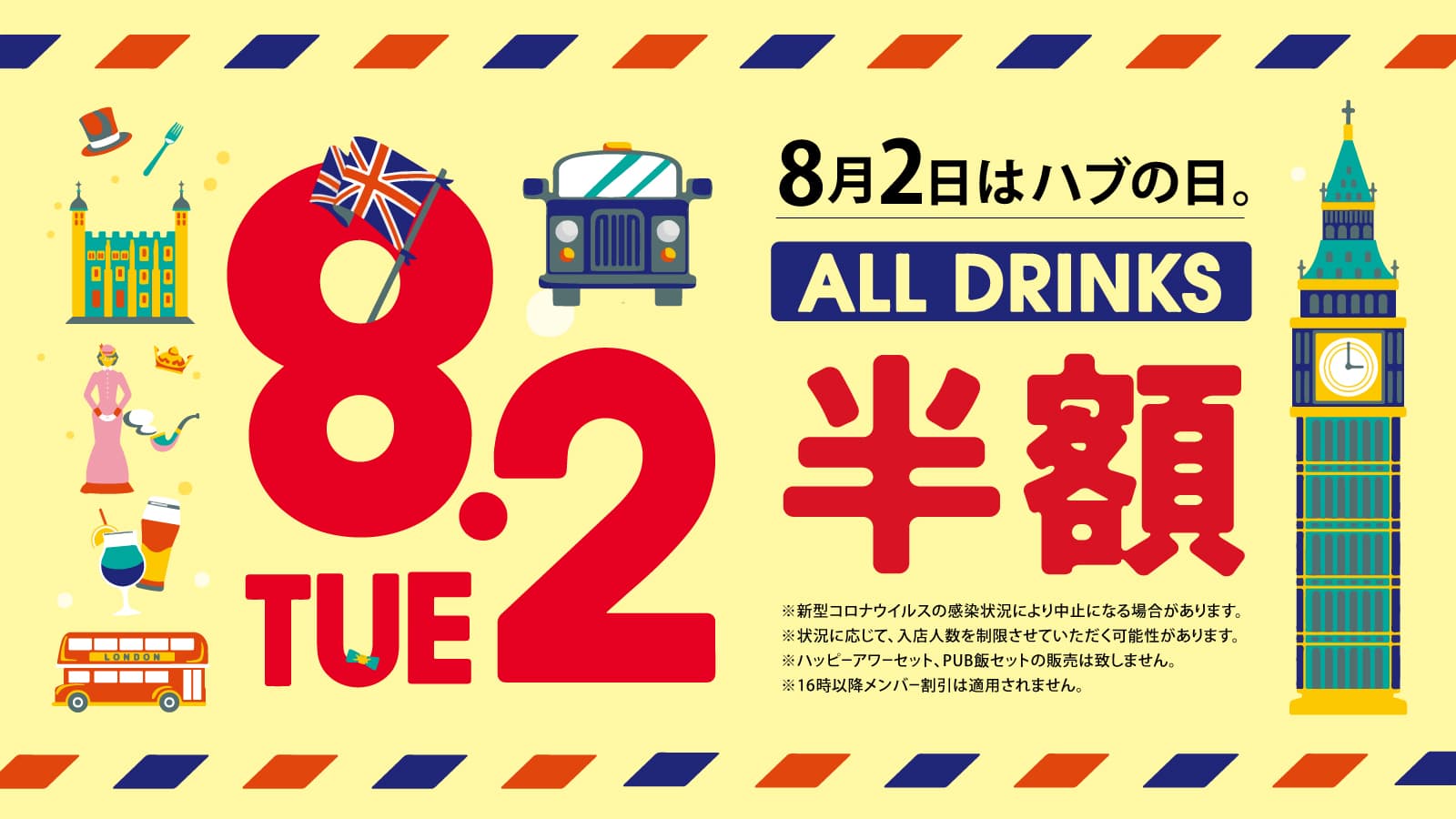 8月2日　ドリンク全品半額　『ハブの日』実施いたします！