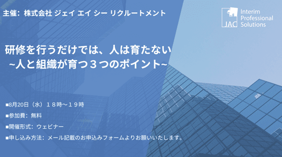 【8月20日開催】無料オンラインセミナー『研修を行うだけでは、人は育たない~人と組織が育つ3つのポイント~』