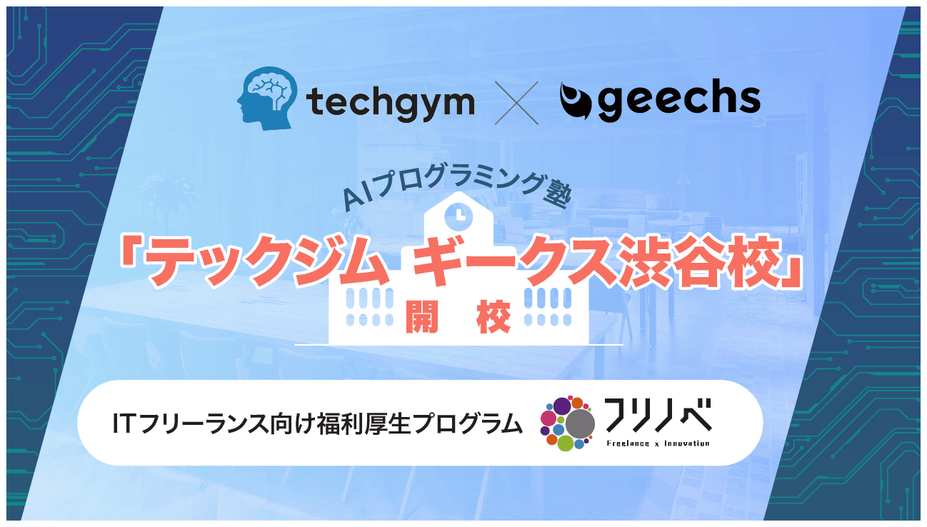 ITフリーランス向けAIプログラミング塾「テックジム ギークス渋谷校」を開校