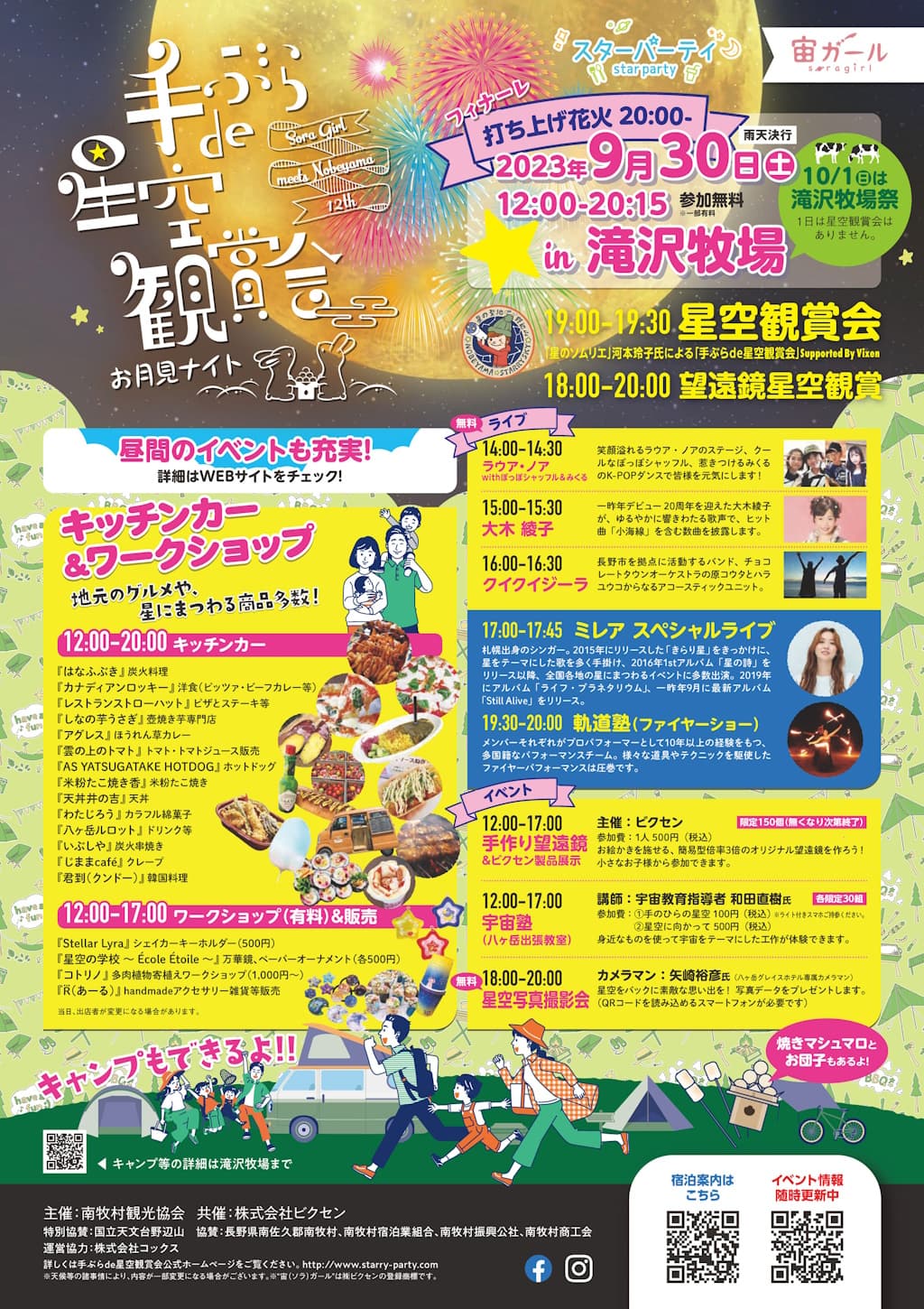 南牧村 野辺山高原 × ビクセン 「手ぶらde星空観賞会～お月見ナイト～ in滝沢牧場」が 9月30日（土）に開催