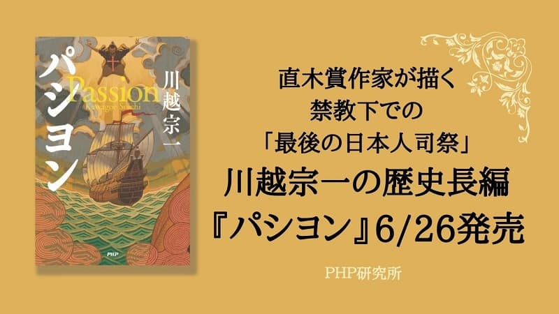 直木賞作家が謎多き「小西マンショ」を描く歴史長編 川越宗一の最新刊『パシヨン』を発売