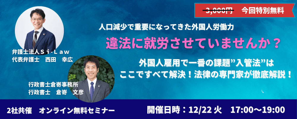 ◆12月22日（火）無料セミナー◆外国人雇用で一番の課題”入管法”はここですべて解決！ 代表弁護士西田と行政書士倉崎が徹底解説！