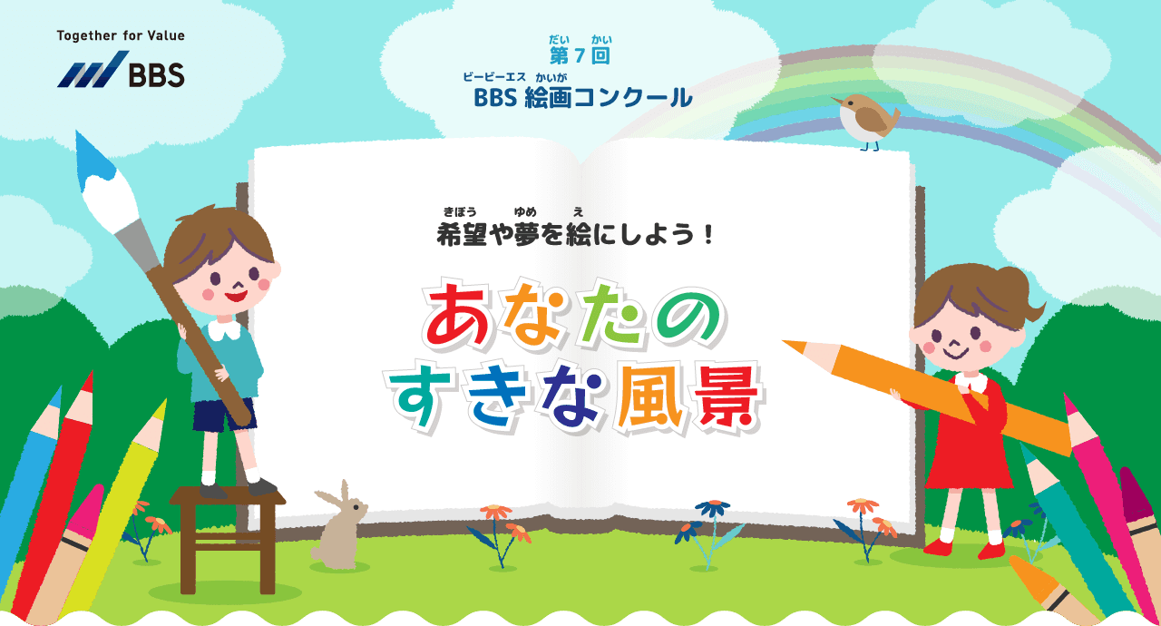 第7回BBS絵画コンクール「あなたのすきな風景」を開催。応募締め切りは6/17まで！