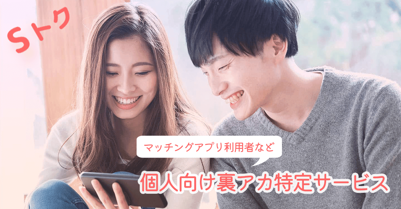 婚活アプリ恋愛の新常識「Sトク」とは！？