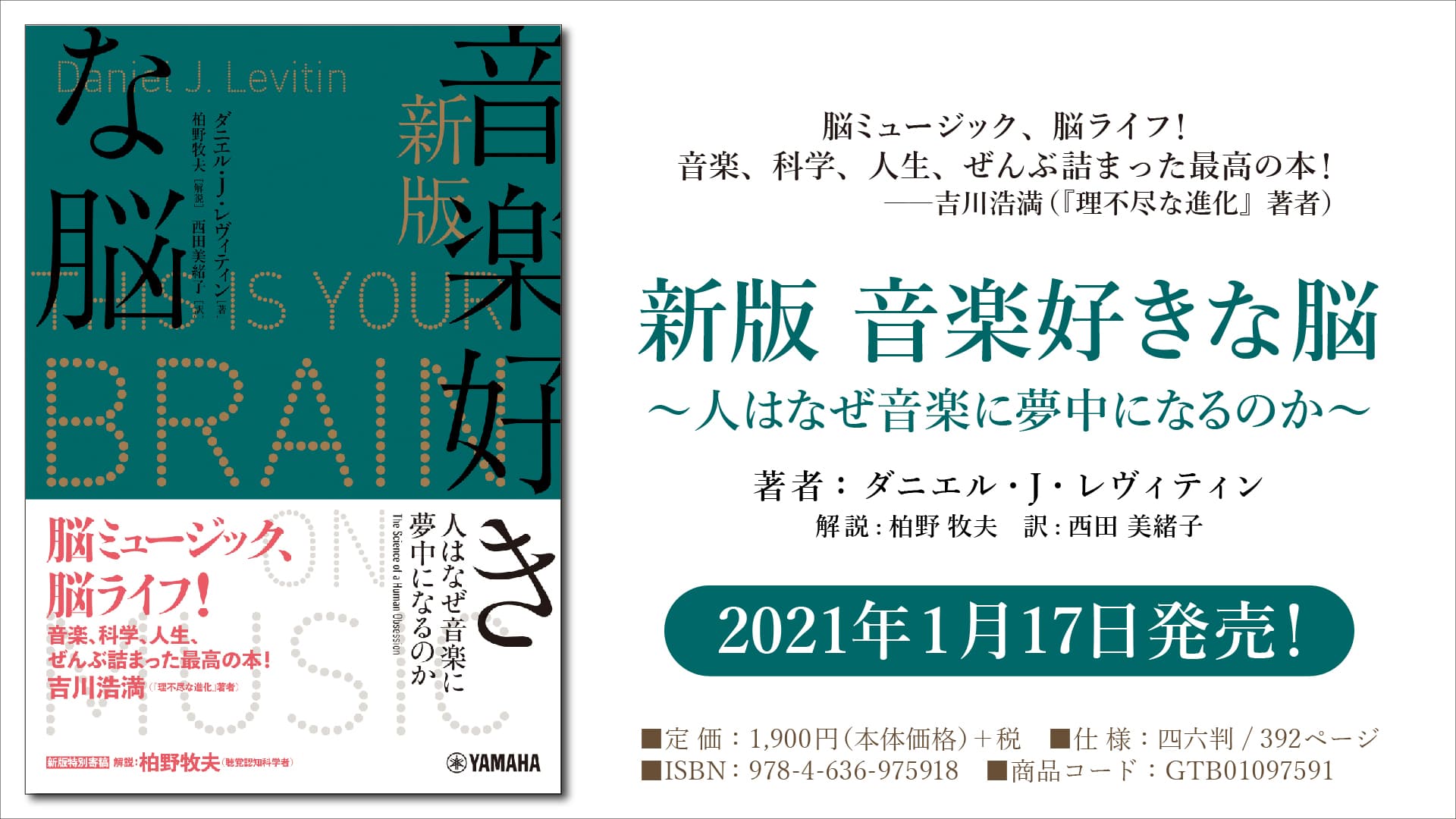 「新版 音楽好きな脳 ～人はなぜ音楽に夢中になるのか～」 1月17日発売！