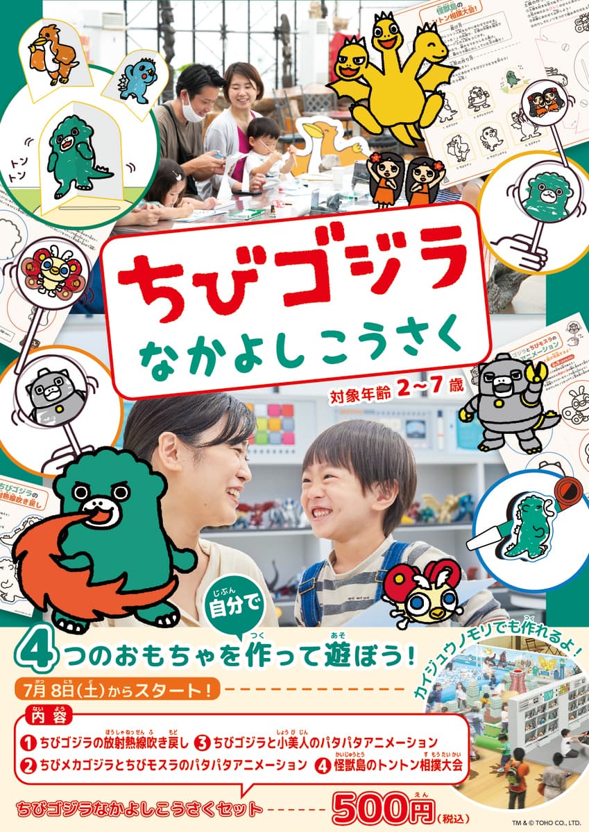 家族で一緒にクラフト体験！ちびゴジラたちの可愛いおもちゃをつくって遊ぼう！ 『ちびゴジラなかよしこうさく』7月8日より開始