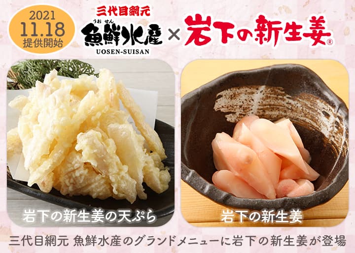 海鮮居酒屋『三代目網元 魚鮮水産』のグランドメニューに「岩下の新生姜の天ぷら」「岩下の新生姜」が登場!11月18日提供開始。