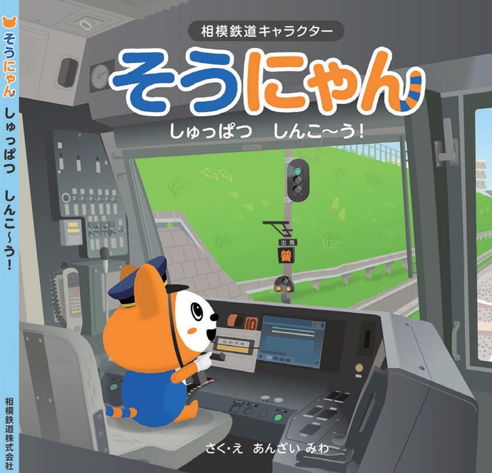 4月29日（木・祝）、イベント参加応募券付き「そうにゃん」の新作絵本 「しゅっぱつ しんこ～う！」を発売【相模鉄道】