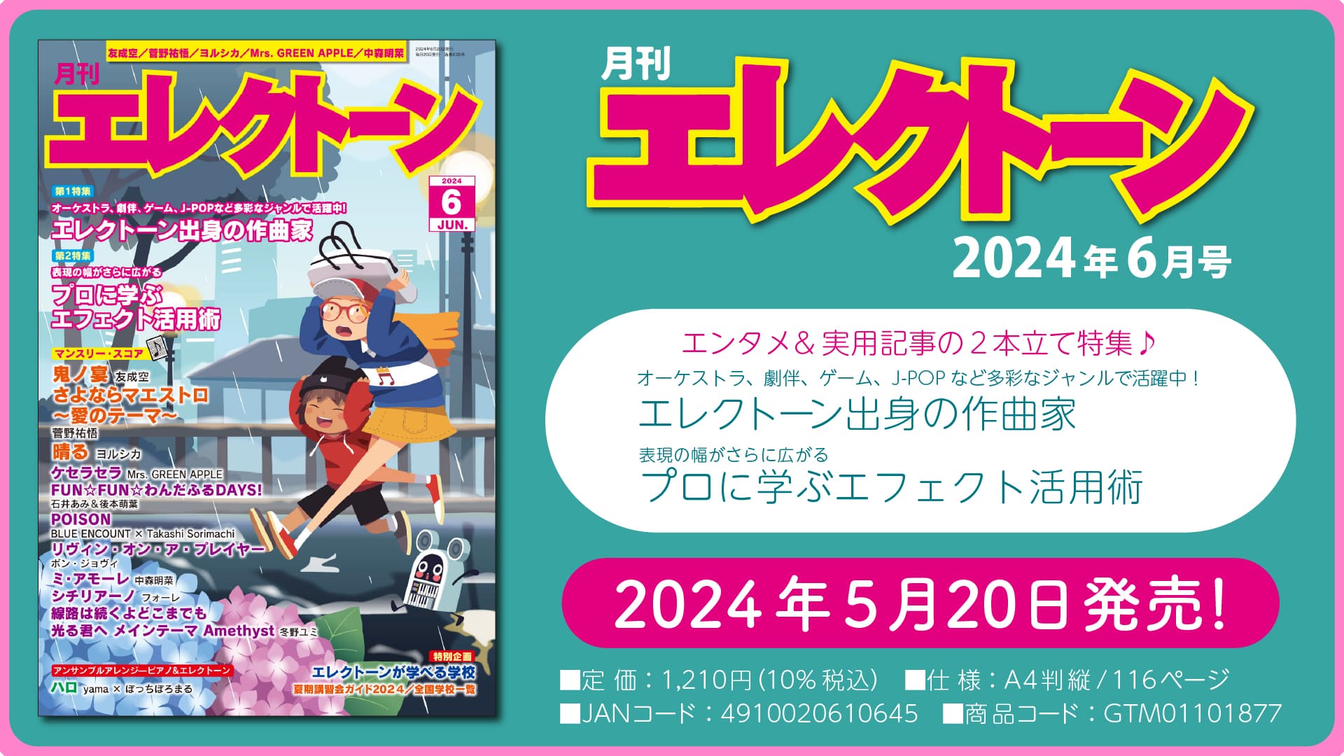 『月刊エレクトーン2024年6月号』 2024年5月20日発売